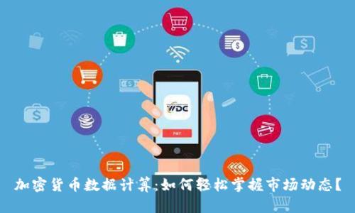 加密货币数据计算：如何轻松掌握市场动态？