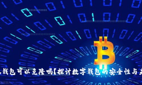 小狐钱包可以克隆吗？探讨数字钱包的安全性与未来！