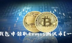 如何在小狐钱包中领取E