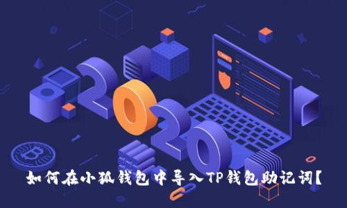 如何在小狐钱包中导入TP钱包助记词？