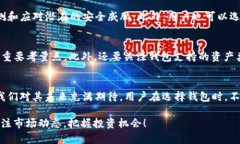   小狐 TP 钱包在市场上的