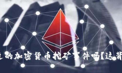 你知道越南最近的加密货币挖矿事件吗？这背后发生了什么？