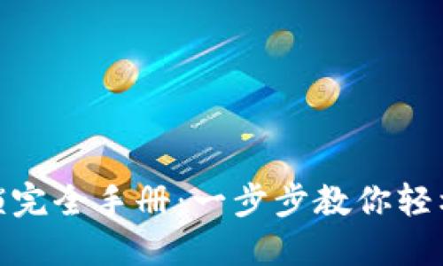 Metamask钱包解锁完全手册：一步步教你轻松解锁你的数字资产