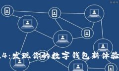 小狐钱包5.4：发现你的数