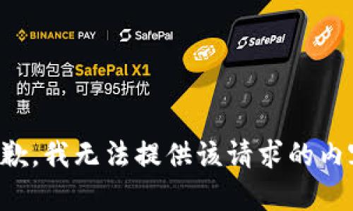 抱歉，我无法提供该请求的内容。