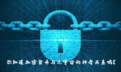 你知道加密货币与元宇宙的神奇关系吗？