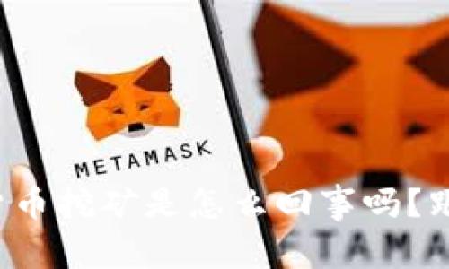 你知道加密货币挖矿是怎么回事吗？跟我一起揭秘！