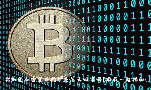 你知道加密货币挖矿是怎么回事吗？跟我一起揭秘！