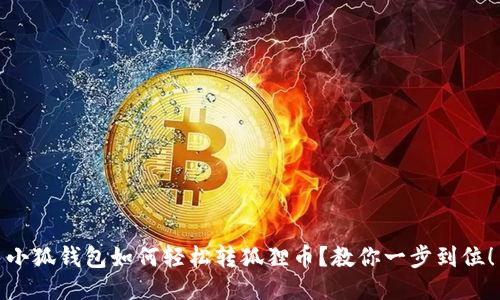 小狐钱包如何轻松转狐狸币？教你一步到位！