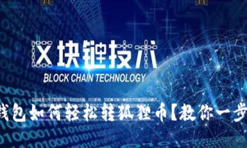 小狐钱包如何轻松转狐狸币？教你一步到位！