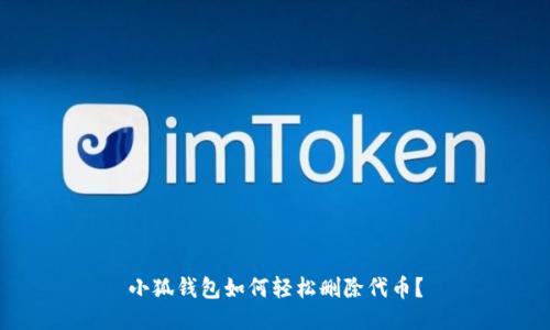 小狐钱包如何轻松删除代币？