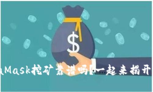 MetaMask挖矿靠谱吗？一起来揭开真相!