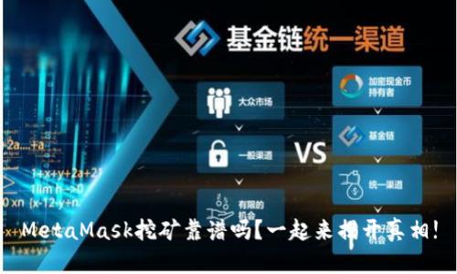 MetaMask挖矿靠谱吗？一起来揭开真相!