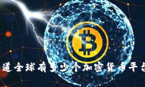 你知道全球有多少个加密货币平台吗？