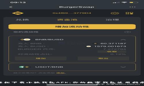 轻松下载小狐钱包APK：你的数字钱包使用指南！