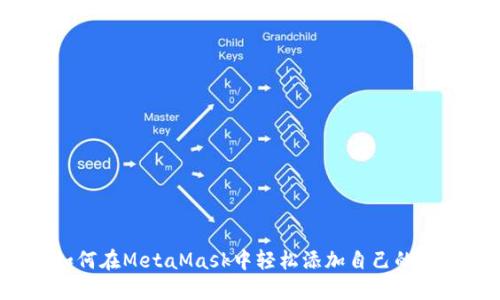 如何在MetaMask中轻松添加自己的币？