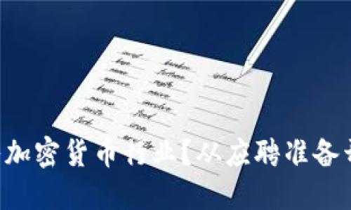 想进入加密货币行业？从应聘准备开始吧！