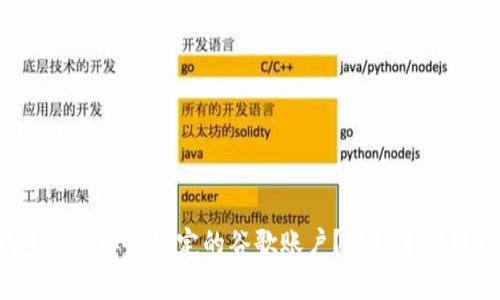 小狐钱包怎么解绑绑定的谷歌账户？动动手指轻松搞定！