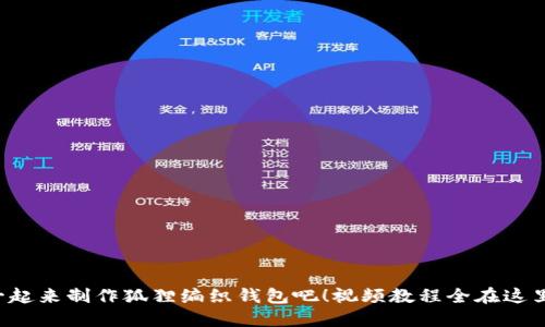 一起来制作狐狸编织钱包吧！视频教程全在这里！
