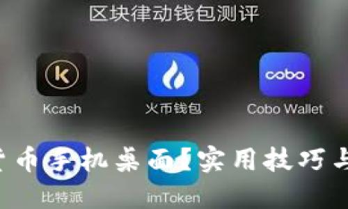 如何高效利用加密货币手机桌面？实用技巧与建议让你轻松上手！