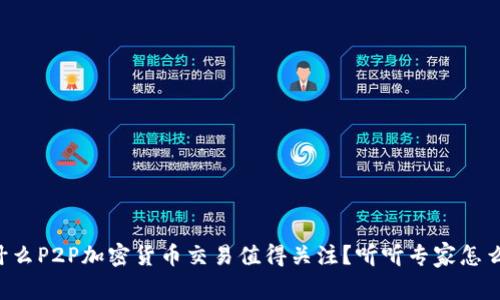 为什么P2P加密货币交易值得关注？听听专家怎么说！