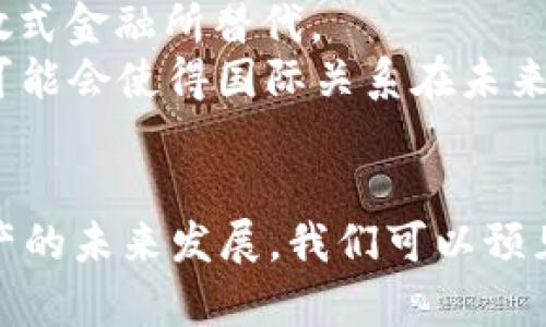    俄乌冲突如何重塑了加密货币的未来？  / 
 guanjianci  俄乌冲突, 加密货币, 投资趋势, 全球经济  /guanjianci 

引言：全球舞台上的冲突与创新
在当今这个瞬息万变的时代，地缘政治冲突可以迅速改变市场的走向。在2022年，俄乌冲突不仅导致了数以万计的人民流离失所，还在全球金融市场激起了涟漪。虽然世界各地的经济体都面临着严峻考验，但在这样的背景下，加密货币的蓬勃发展却显得格外引人注目。本文将深入探讨俄乌冲突如何影响了加密货币的市场动态、投资趋势以及未来的发展方向。

俄乌冲突：一场改变规则的战争
从2022年2月开始的俄乌冲突，瞬间引发了全球的关注。战争不仅影响了乌克兰和俄罗斯之间的关系，还迫使全球各国站队，给国际经济带来了巨大动荡。经济制裁、能源价格上涨、全球物流链的中断等种种因素，都对传统金融市场构成了巨大的冲击。
然而，正是在这个背景下，加密货币迎来了前所未有的发展机遇。越来越多的投资者开始将目光投向这一新兴的资产类别，试图在不稳定的局势中寻求安全和利润。

加密货币的逃生舱：安全避风港的崛起
在冲突的初期，尤其是在乌克兰，许多人开始寻求加密货币作为资产保护的方式。由于传统金融体系在战时可能会遭到干扰或封锁，加密货币提供了一个更为灵活和去中心化的选择。大家纷纷通过比特币、以太坊等加密货币进行资金转移，这一现象不仅使加密货币的交易量激增，也为整个市场带来了新的生机。
例如，乌克兰政府在冲突初期积极接受比特币捐款，利用这种新型资产进行筹款，以支持抵抗俄罗斯的努力。这种做法引起了全球范围内的关注，激励了很多人投资加密货币。与此同时，各种加密货币交易所和钱包服务商加强了对乌克兰用户的支持，提供便捷的交易和兑换服务。

市场波动：困难中的机遇
俄乌冲突导致了全球经济的不确定性，也给加密货币市场带来了波动。尽管不少分析师预言会由于政治不稳定而导致市场下跌，但实际情况却是，加密货币市场显示出了反弹的活力。在该冲突期间，加密货币曾在短时间内实现大幅增长，尤其是在对冲通货膨胀和俄政府强行控制的情况下。
具体来看，比特币在战争初期的价格上涨超过了10%以上，这给许多投资者带来了可观的回报。相较于传统的投资品，许多人发现，利用加密货币作为防范手段能有效抵御经济危机的影响。

法律与政策的挑战
尽管加密货币在俄乌冲突中的表现相对积极，但它也面临诸多法律与政策上的挑战。全球各国的监管机构在此时更加关注加密货币的资金流动，尤其是在洗钱和恐怖主义融资风险加大的背景下。各国采取了更为严格的政策，以确保金融安全和透明。
例如，一些国家对加密货币交易进行限制，甚至冻结某些账户，试图防止资本外流和资助战争。这种监管环境让不少投资者感到困惑，也对加密市场的未来发展带来了不确定性。然而，部分专家认为，这也会促使加密货币市场向更加规范化的方向发展。

投资趋势：新机遇的诞生
随着俄乌冲突的持续，投资者开始重新审视加密货币的投资价值。许多人认为，未来的投资将更加注重于具备实用性和经济价值的项目。例如，许多拥有强大技术支持和实际应用场景的区块链项目受到了投资者的热捧。
此外，去中心化金融（DeFi）、非同质化代币（NFT）等新兴应用场景迅速崛起，成为投资者关注的焦点。这种趋势不仅为加密货币市场带来了新的活力，也为更多用户提供了丰富的投资选择

文化关联：加密货币与现代战斗的交织
在俄乌冲突这样的时代背景下，加密货币不仅被视为一种投资工具，更被赋予了强烈的文化和政治意义。在众多支持乌克兰的活动中，加密货币成为了一种新的捐款方式，反映了现代冲突中个体与集体的关系。加密货币使得跨国界的支持变得更为便捷，利用技术的力量让小额捐款也能对战争产生影响。

未来：加密货币的长期影响
总结来看，俄乌冲突不仅对加密货币市场产生了直接影响，还可能改变未来金融体系的格局。面对不确定性和风险，越来越多的投资者将加密货币视为一种“金融安全网”，无疑将推动加密货币市场的持续发展。但与此同时，伴随技术的进步和法律环境的变化，未来的加密货币市场也将面临种种挑战。

相关问题探讨
问题一：如何评估加密货币在地缘政治冲突中的作用？
对加密货币在地缘政治冲突中的作用进行评估，需要关注多个方面。首先，其作为资金转移工具的灵活性显而易见。在金融网络受到制裁的情况下，加密货币提供了一种非传统的绕过方式，使得资金依旧能够在战争中流动。其次，投资者对这种资产的需求激增也反映了人们对经济安全的重视，同时促进了市场的活跃度。
此外，加密货币在国际关系中的影响也不容忽视。这个新兴市场的崛起，可能会逐步削弱传统金融系统的霸权地位。国家开始认识到加密货币在战争中不仅仅是“钱”，更是一种权力转换的资本工具。

问题二：加密货币如何影响全球经济格局？
加密货币的崛起无疑将对全球经济格局产生深远的影响。它促使更多的国家和企业重新思考货币的价值和使用方式，甚至可能引发货币体系的重构。传统金融体系中对中心化货币的依赖将逐步被分散式金融所替代。
另外，加密货币的全球性特征使得其在某些情况下可能成为金融制裁的“避风港”。例如，某国由于地缘政治原因遭到制裁，而其公民可以利用加密货币进行国际交易，保持经济活动的持续性。这一现象可能会使得国际关系在未来发生更为复杂的变化，经济制裁的有效性也将受到挑战。

结语：加密货币的未来文明
在俄乌冲突之后，加密货币展现出了强大的韧性与适应能力。随着该市场的不断演变与创新，未来将敞开更多的发展机会。气候变化、地缘政治冲突以及技术变革等多重因素交织，共同推动这一数字资产的未来发展。我们可以预见，随着加密货币在全球经济中的角色不断增强，其将不仅仅是一种投资工具，而是参与和塑造未来经济行为的重要力量。在这个过程中，投资者与监管者的适当互动将是决定加密货币未来发展的关键。