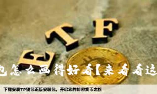 想知道小狐钱包怎么画得好看？来看看这些简单技巧吧！