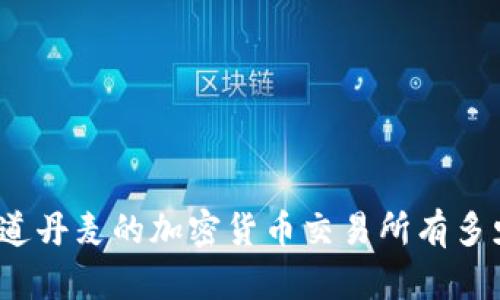 你知道丹麦的加密货币交易所有多少吗？