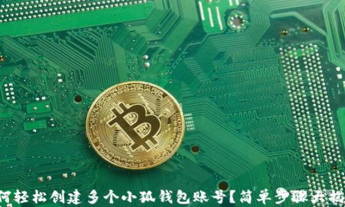 
如何轻松创建多个小狐钱包账号？简单步骤大揭秘！