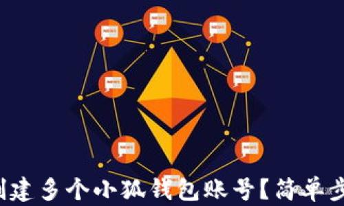 
如何轻松创建多个小狐钱包账号？简单步骤大揭秘！
