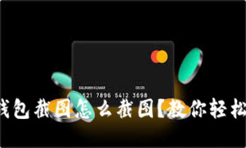 小狐钱包截图怎么截图？教你轻松搞定！