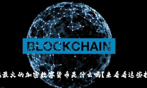 你知道现在最火的加密数字货币是什么吗？来看看这些投资机会吧！