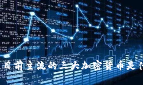 你知道目前主流的三大加密货币是什么吗？