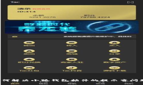 如何解决小狐钱包插件的提示音问题？