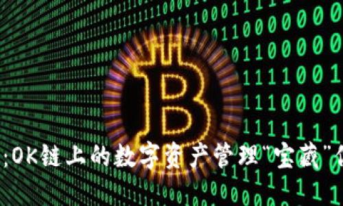 小狐钱包：OK链上的数字资产管理“宝藏”你知道吗？