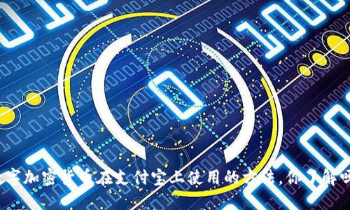 数字加密货币在支付宝上使用的方法，你了解吗？