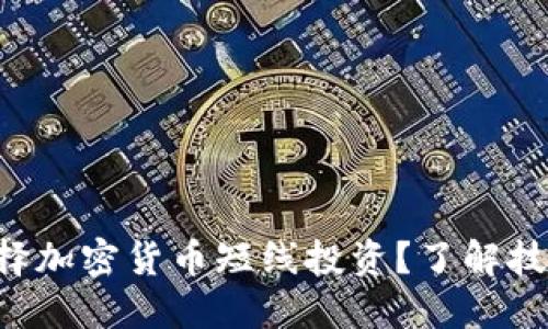 为什么选择加密货币短线投资？了解技巧与策略！