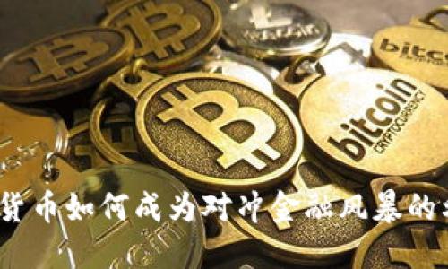 加密货币如何成为对冲金融风暴的利器？