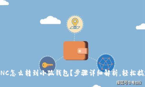LUNC怎么转到小狐钱包？步骤详细解析，轻松搞定！