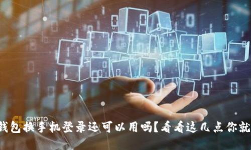小狐钱包换手机登录还可以用吗？看看这几点你就知道！