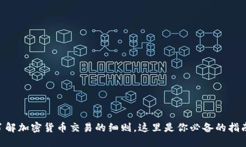 了解加密货币交易的细则，这里是你必备的指南！