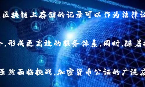 baioti加密货币能做公证吗？揭秘数字资产的公证新方式/baioti
加密货币,公证,区块链,数字资产/guanjianci

引言：加密货币与公证的交汇
在当今的数字化时代，加密货币已经成为一种流行的投资工具和支付方式。随着区块链技术的快速发展，许多人开始思考加密货币是否可以在法律事务中发挥作用，包括公证。在传统法律框架下，公证通常需要权威的第三方来验证交易或文件的真实性。然而，区块链的去中心化特性给这一过程带来了全新的可能性。

什么是公证？
公证是法律程序的一部分，通常由受过专门训练的公证人来实施，其主要作用是验证文件的真实性、确保签字人的意愿和身份，以及防止未来的争议。传统上，公证人会通过面对面的方式和相关的法律程序来完成这一验证过程。

区块链技术：如何改变公证流程
区块链是一种分布式账本技术，能够以安全、透明和不可篡改的方式记录所有交易。区块链的这些特性使得它在公证中具有极大的潜力。由于数据在网络中分布存储，篡改数据变得几乎不可能。这种特性可以确保信息的可靠性，成为未来公证的一种新方式。

加密货币与公证的结合
加密货币可以被视为一种资产，而在某些情况下，资产的转移、证明以及可追溯性都需要公证。利用区块链技术，加密货币交易可以实现自动化公证。在一笔交易完成后，智能合约可以自动记录交易的相关信息，并生成一个不可更改的证明。这种方式既节省时间，又提高了公证的效率。

实际案例：加密货币在公证中的应用
在某些国家，已经出现了利用区块链技术进行公证的案例。例如，某些平台允许用户将重要文件的哈希值上传到区块链上进行存证。在需要验证该文件时，只需再次将该文件的哈希值与区块链上的记录进行比对即可。这种方式显著降低了公证成本，并保障了证据的完整性。

如何进行加密货币公证？
加密货币的公证过程并不复杂。首先，用户需要选择一个支持公证服务的区块链平台。然后，他们将需要公证的文件转换为数字格式，并生成哈希值。接下来，将哈希值上传至区块链，形成不可更改的记录。在必要的时候，通过比对哈希值，可以确认文件未被篡改。

加密货币公证的优缺点
正如任何新技术都有其利弊，加密货币公证也不例外。
ul
    listrong优点：/strong加密货币公证过程高效、成本低，且能够在全球范围内进行；其记录的不可变性提高了文件的安全性。/li
    listrong缺点：/strong目前法律框架尚未完全适应这一新兴技术，很多国家对加密货币和区块链的监管尚不明确。此外，技术的复杂性使得一些用户在使用时感到困惑。/li
/ul

展望未来：加密货币公证的潜力
随着技术的进步和法律法规的逐步完善，加密货币在公证领域的应用前景广阔。许多专家预测，数字公证将成为未来法律服务的重要组成部分。无论是在线交易、房地产买卖，还是其他各种需要法律性质的交易，加密货币都能提供一种新的解决方案，使流程更加高效和安全。

用户的担忧与解决方案
随着加密货币公证的普及，一些用户可能会担心技术安全性和隐私保护。为了应对这些担忧，开发者和服务提供者应该不断完善安全措施，增强系统的抗攻性。此外，用户选择信誉良好的平台也是关键。

相关问题探讨
h4问题一：加密货币公证的法律认可度如何？/h4
尽管加密货币公证在很多方面具有优势，但法律认可度仍然是一个重要的挑战。在不同国家，公证的法律地位和要求各不相同。在某些国家，区块链上存储的记录可以作为法律证据，在另一些国家则可能需要额外的认证或传统公证过程。因此，用户在进行加密货币公证时应确保了解所在国家的相关法律和规定。

h4问题二：未来的区块链公证市场会怎样发展？/h4
未来，随着越来越多的行业和组织接受区块链技术，我们预计区块链公证市场将会快速增长。传统的法律服务可能会逐步与数字公证相结合，形成更高效的服务体系。同时，随着技术的成熟，用户体验也会不断改善，为普通用户提供更加便捷的服务。

结论：加密货币与公证的美好未来
综上所述，加密货币在公证领域的应用具有潜力。在这个数字化迅速发展的时代，法律服务和技术的结合将改变我们处理法律事务的方式。虽然面临挑战，加密货币公证的广泛应用只是时间问题。随着人们对这一新兴技术理解的加深，我们可以期待更加透明和高效的法律服务科技在未来的到来。