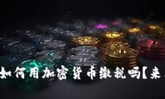 你知道如何用加密货币缴