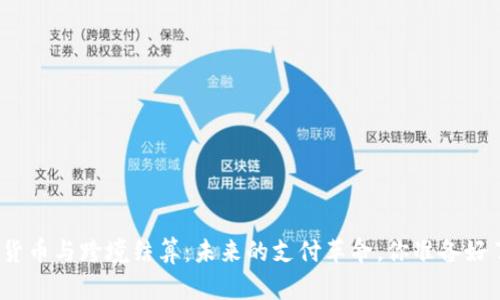 加密货币与跨境结算：未来的支付革命，你准备好了吗？