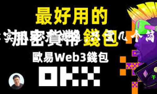   小狐钱包swap：如何轻松进行加密货币交换？ / 
 guanjianci 小狐钱包, swap, 加密货币, 兑换 /guanjianci 

引言：什么是小狐钱包？
在当今的数字化时代，加密货币正逐渐成为人们投资和交易的重要方式。小狐钱包（Little Fox Wallet）作为一种热门的数字钱包，将加密资产的管理、交易及交换集中起来，提供了用户友好的体验。与其他钱包相比，小狐钱包的独特之处在于它的swap功能，让用户能够实时兑换不同的加密资产。这一功能使得用户在进行交易时更加便捷，极大地简化了资产流动性问题。

一、小狐钱包swap功能概述
小狐钱包的swap功能允许用户在不同的加密货币之间进行快速交换。用户只需选择想要兑换的货币和目标货币，确认交易后，系统将自动处理交换。这个过程通常是即时的，对于那些需要快速交易的人群来说无疑是极大的便利。此外，小狐钱包还可以提供实时的市场汇率，帮助用户做出明智的交易决策。

二、如何使用小狐钱包进行swap
以下是使用小狐钱包进行swap的具体步骤。在这个过程中，我们不仅要关注每一步的细节，还要确保用户在请求兑换时避免潜在的风险。

h4步骤一：下载并安装小狐钱包/h4
首先，用户需要在官网上下载小狐钱包的应用。该应用支持安卓和iOS系统，安装过程简单且快速。

h4步骤二：创建钱包账户/h4
成功安装后，用户可以通过指引创建一个新的钱包账户。在这个过程中，用户需要牢记自己设定的密码，因为找回密码的过程可能会比较复杂。

h4步骤三：充值加密货币/h4
在进行swap之前，用户需要确保其钱包中已充入相应的加密资产。用户可以通过购买、转账等方式将所需的加密货币充值到小狐钱包中。

h4步骤四：开始swap/h4
在钱包界面，找到swap功能，选择想要交换的币种以及目标币种，输入要交换的金额，系统将自动显示当前汇率和可能的手续费。确认无误后，点击“交换”即可完成交易。

三、为什么选择小狐钱包的swap功能?
小狐钱包的swap功能有以下几个显著优势：

h41. 用户体验友好/h4
界面简洁直观，即使是加密货币的新手也能迅速上手。每一个步骤都会有细致的提示，减少了用户在操作时的恐慌感。

h42. 实时汇率/h4
小狐钱包提供实时的市场汇率，确保用户能以最佳的价格进行交易。用户可以随时掌握市场动态，避免高价交易。

h43. 手续费低廉/h4
与其他钱包相比，小狐钱包的交易手续费相对较低，因此用户在进行大量交换时能够节省不少资金。

四、注意事项与风险管理
尽管小狐钱包的swap功能简单易用，但在交易过程中，用户仍需保持警惕。以下是一些重要的注意事项：

h41. 防范市场波动/h4
加密货币市场波动性极大，汇率可能在短时间内剧烈变化。用户应根据市场情况合理安排交易时间。

h42. 确保网络安全/h4
在进行交易时，请确保网络环境的安全性，避免在公共Wi-Fi环境下操作，以确保钱包和交易信息的安全。

h43. 始终备份资金密码/h4
用户需定期备份自己的密码和助记词，以防丢失或设备损坏后的资产盗失。

常见问题解答
h4问题一：如果我在小狐钱包swap时遇到问题，应该怎么办？/h4
在使用小狐钱包的过程中，用户可能会遇到不同类型的问题。首先，用户可以通过小狐钱包的官网或社区论坛查看常见问题解答。此外，小狐钱包的客服支持也提供帮助，用户可以通过应用内的客服功能提交问题。务必在交易前确认操作细节和手续费，以减少纠纷。

h4问题二：我可以在小狐钱包中swap多少种加密货币？/h4
小狐钱包支持多种主流加密货币的swap，包括比特币、以太坊、瑞波币等。具体的可交换币种可以在应用内查看，也会随着市场的变化不断更新。建议用户在进行交易前查看当前支持的币种列表，以获得最佳的交易体验。

总结：小狐钱包为加密交易带来的便利
随着加密货币市场的不断发展，小狐钱包的swap功能为用户提供了一种便捷、高效的资产交换方式。无论是加密货币的新手还是经验丰富的投资者，都能通过这一功能轻松实现资产流通。只需几个简单步骤，用户便可以在不同的数字货币之间灵活转换，最大限度地利用市场机会。未来，我们期待小狐钱包能持续用户体验，推动加密资产的普及与发展。

最后，随着科技的迅速发展，用户在使用小狐钱包时也应保持警觉，利用合适的工具和知识来保护自己的资产，让加密货币交易变得更加安全与便捷。
