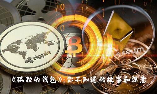 《狐狸的钱包》：你不知道的故事和深意