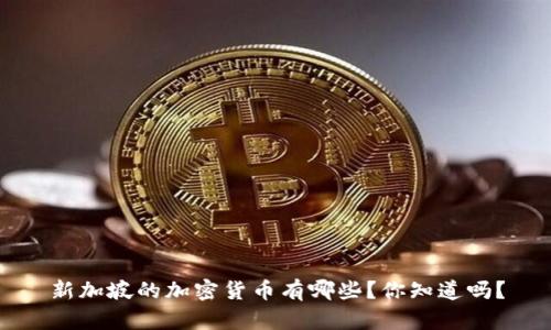 新加坡的加密货币有哪些？你知道吗？
