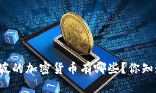 新加坡的加密货币有哪些？你知道吗？