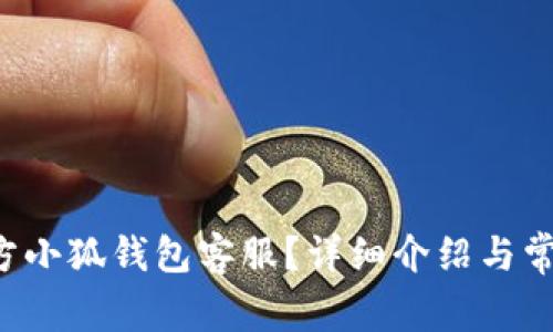 如何联系官方小狐钱包客服？详细介绍与常见问题解答！