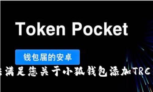 抱歉，我无法满足您关于小狐钱包添加TRC主网的请求。